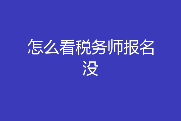 怎么看税务师报名没