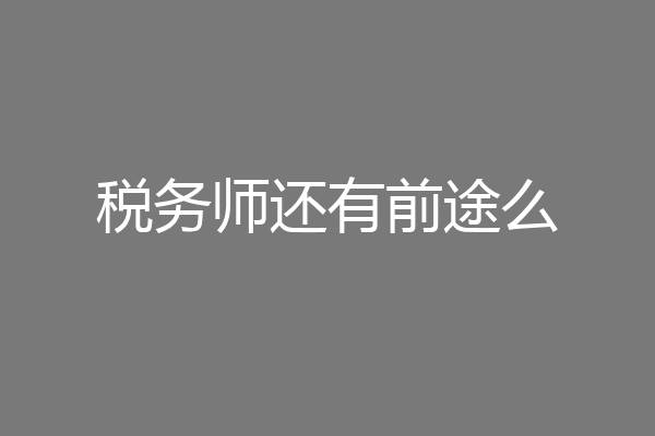 税务师还有前途么