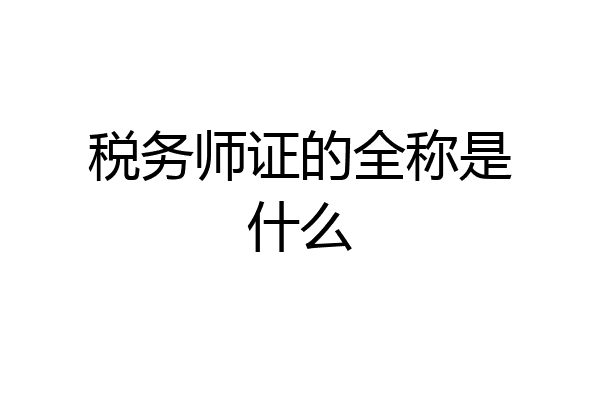 税务师证的全称是什么