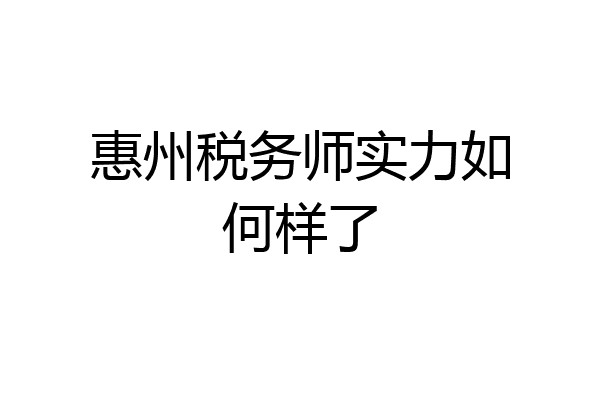 惠州税务师实力如何样了
