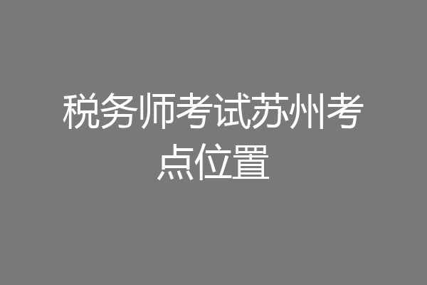 税务师考试苏州考点位置