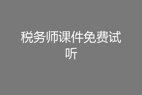 税务师课件免费试听
