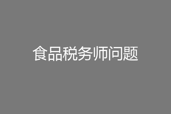 食品税务师问题