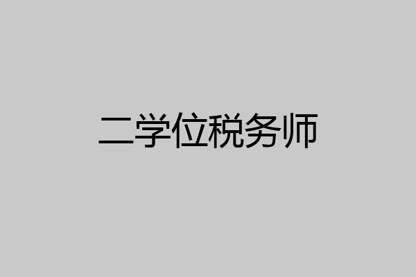 二学位税务师