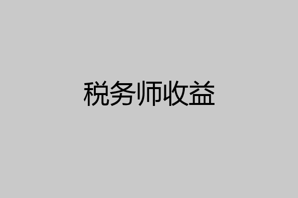 税务师收益
