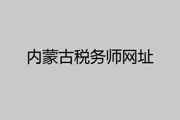 内蒙古税务师网址