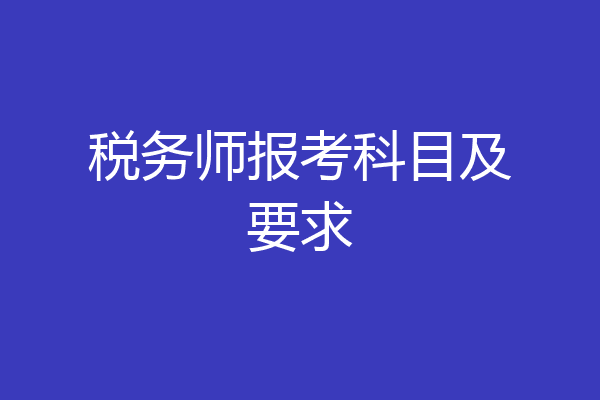 税务师报考科目及要求