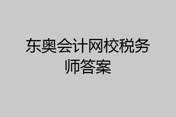 东奥会计网校税务师答案