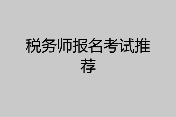税务师报名考试推荐