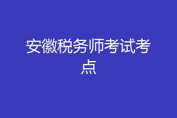安徽税务师考试考点