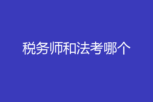 税务师和法考哪个