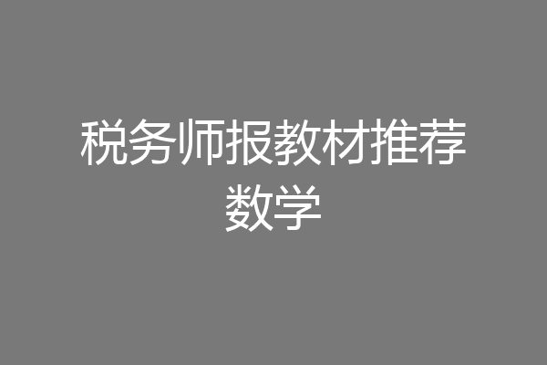 税务师报教材推荐数学