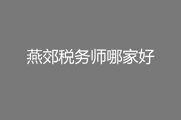 燕郊税务师哪家好