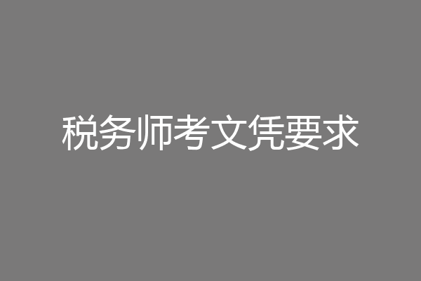 税务师考文凭要求
