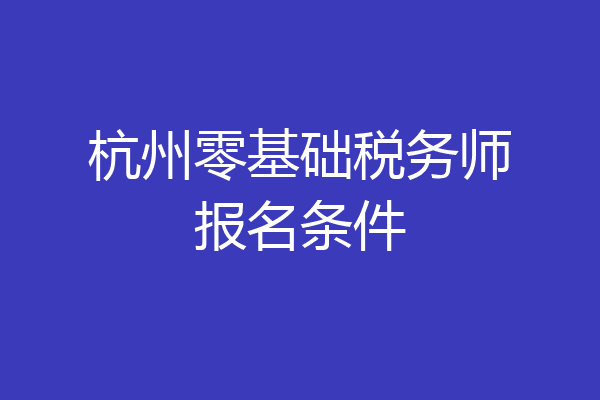 杭州零基础税务师报名条件