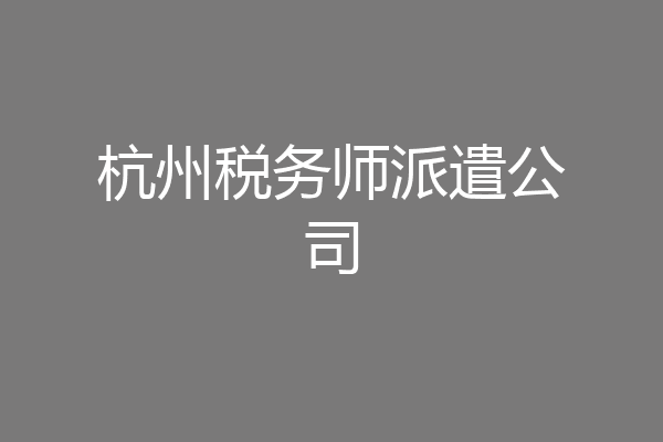 杭州税务师派遣公司