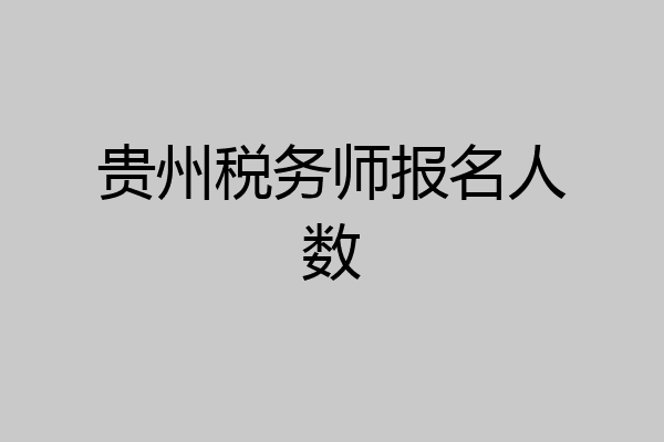 贵州税务师报名人数