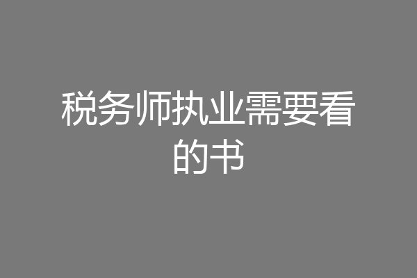 税务师执业需要看的书