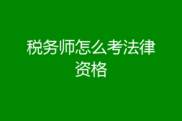 税务师怎么考法律资格