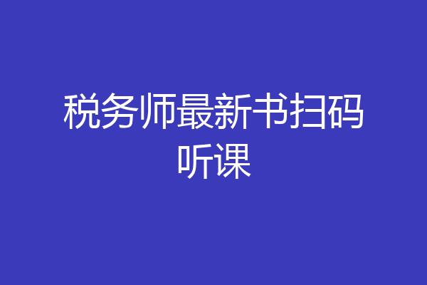 税务师最新书扫码听课