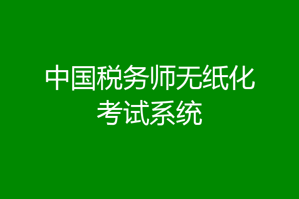 中国税务师无纸化考试系统