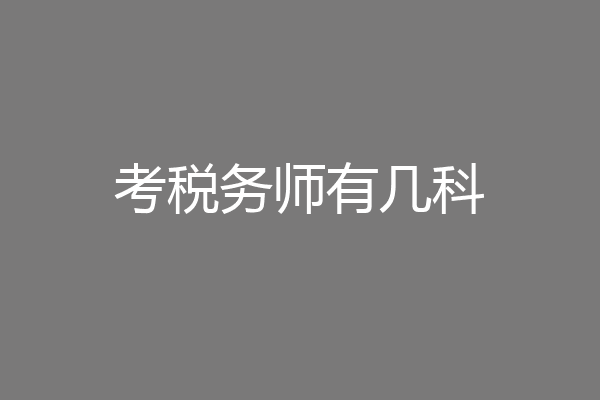 考税务师有几科
