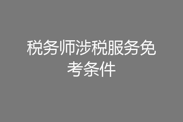 税务师涉税服务免考条件