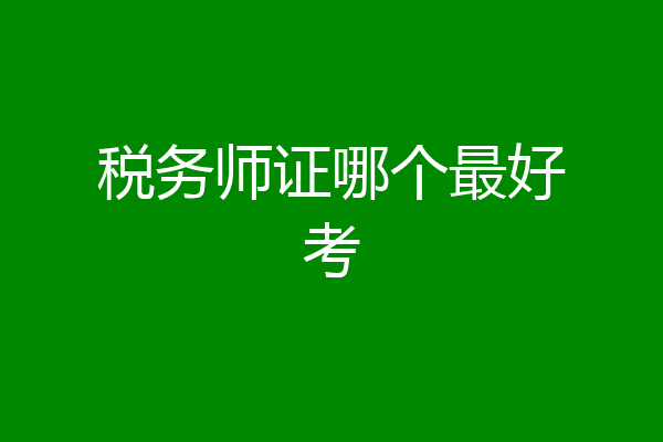 税务师证哪个最好考