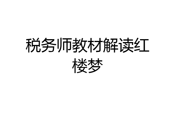 税务师教材解读红楼梦