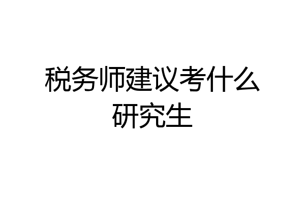 税务师建议考什么研究生