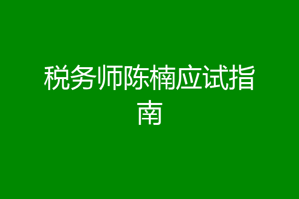 税务师陈楠应试指南