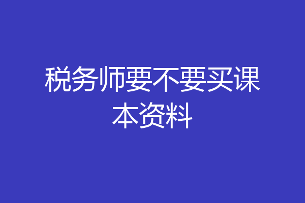 税务师要不要买课本资料