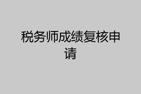 税务师成绩复核申请