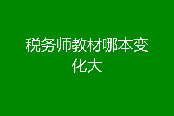 税务师教材哪本变化大