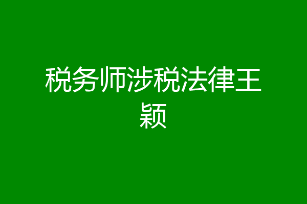 税务师涉税法律王颖
