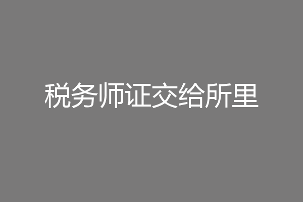税务师证交给所里