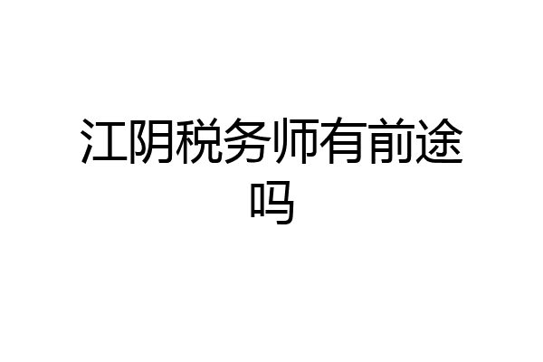 江阴税务师有前途吗