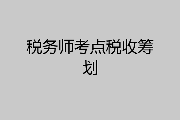 税务师考点税收筹划