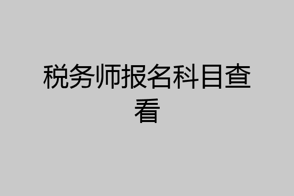 税务师报名科目查看