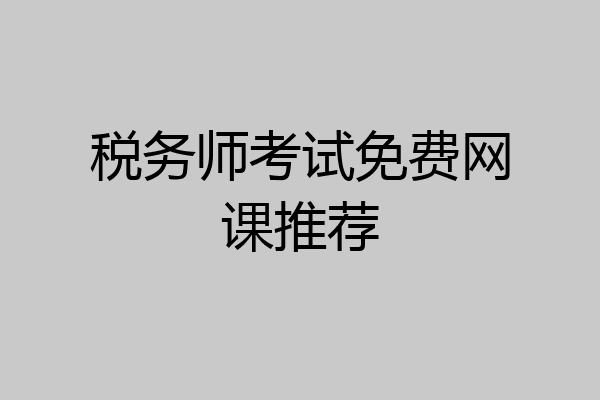 税务师考试免费网课推荐