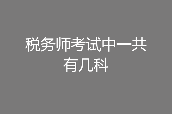 税务师考试中一共有几科