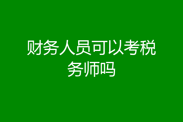 财务人员可以考税务师吗