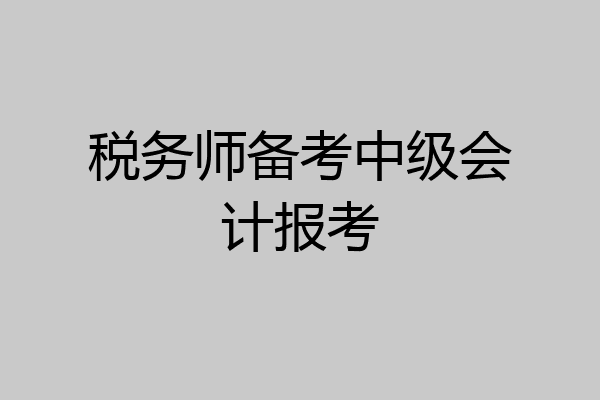 税务师备考中级会计报考