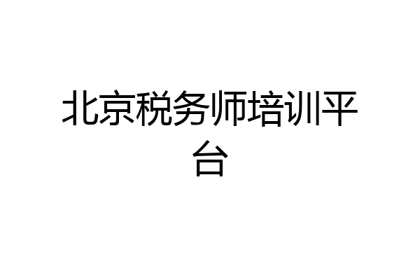 北京税务师培训平台