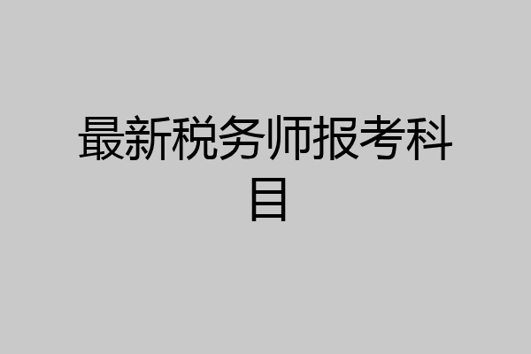 最新税务师报考科目