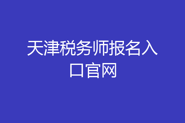 天津税务师报名入口官网