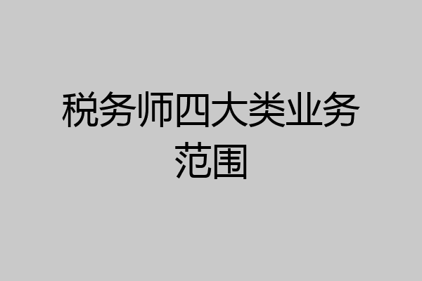 税务师四大类业务范围