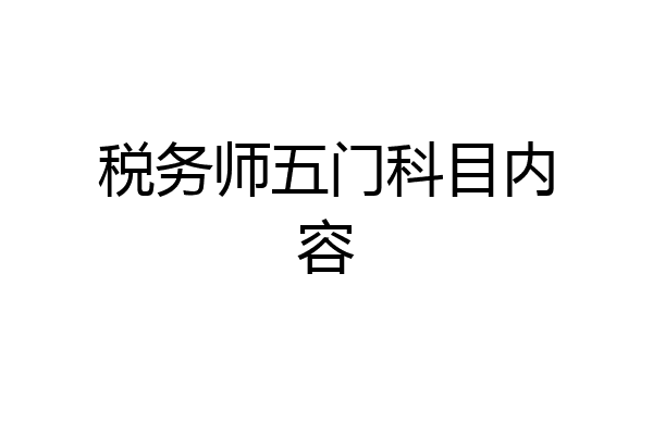税务师五门科目内容