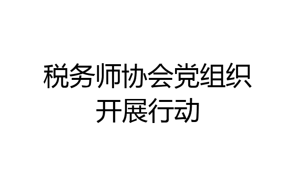 税务师协会党组织开展行动