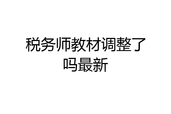 税务师教材调整了吗最新